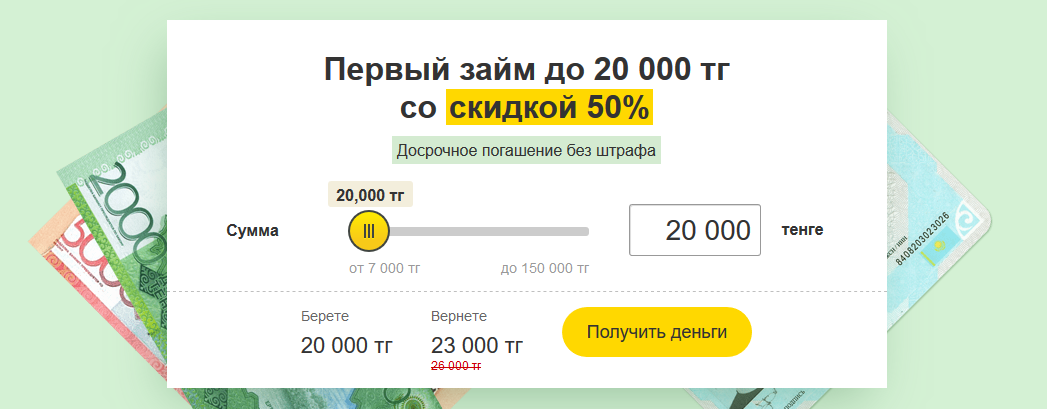 Первый займ со скидкой 50%