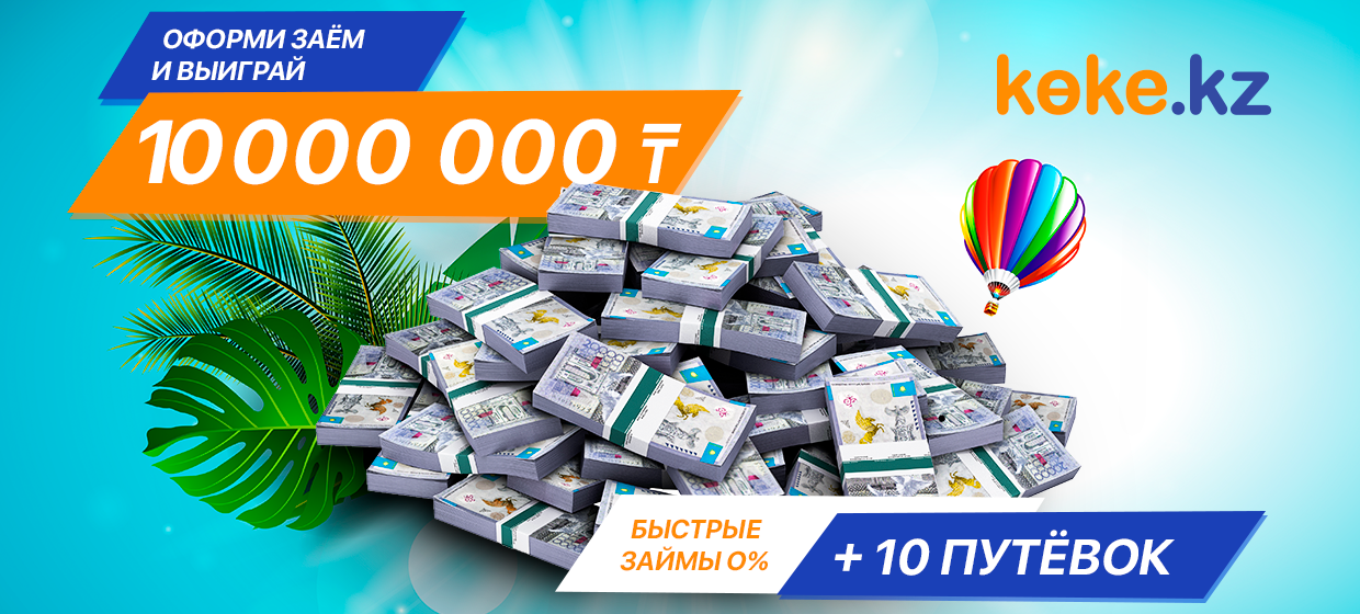 Оформи займ и выиграй 10 000 000 ₸