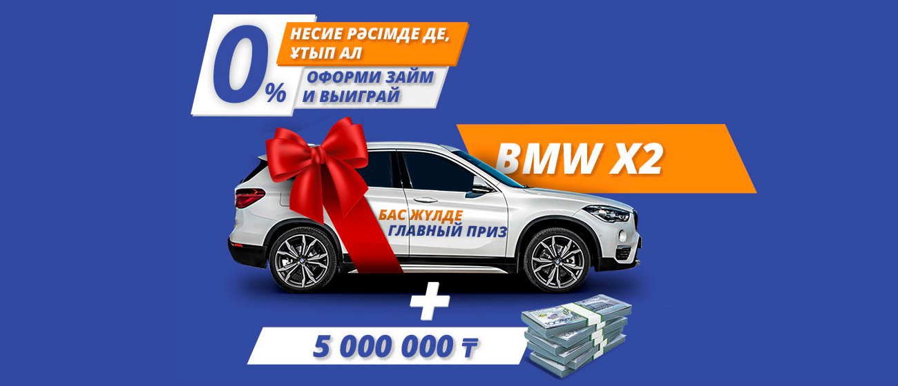Оформи займ и выиграй BMW X2 + 5 000 000 ₸ Оформи займ и выиграй BMW X2 + 5 000 000 ₸