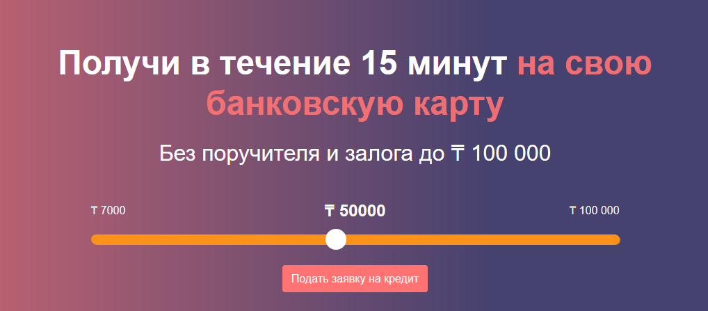 Получи в течение 15 минут